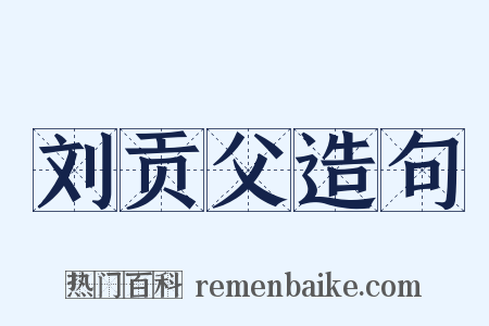 刘贡父造句是什么意思的图片